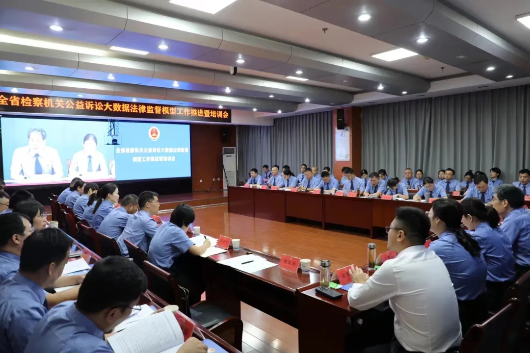 全省公益訴訟大數(shù)據(jù)法律監(jiān)督模型工作推進(jìn)暨培訓(xùn)會(huì)在安陽(yáng)召開(kāi)